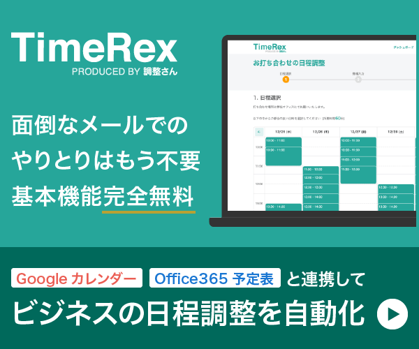 日程調整自動化サービス「TimeRex（タイムレックス）」