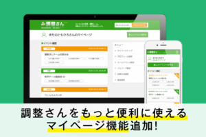 かんたん会員登録で『調整さん』をもっと便利に！新機能のご紹介