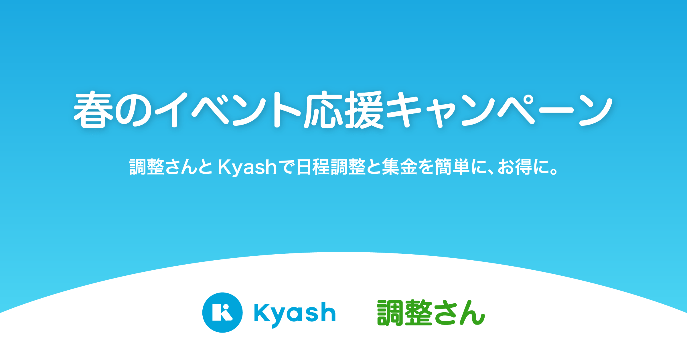 調整さん・Kyash『春のイベント応援キャンペーン』