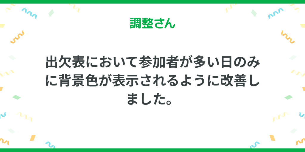 出欠表において参加者が多い日のみに背景色が表示されるように改善しました