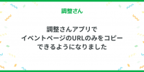 調整さんアプリで イベントページのURLのみをコピーできるようになりました