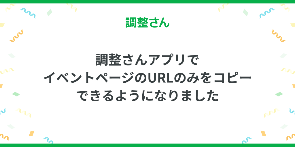 調整さんアプリで イベントページのURLのみをコピーできるようになりました