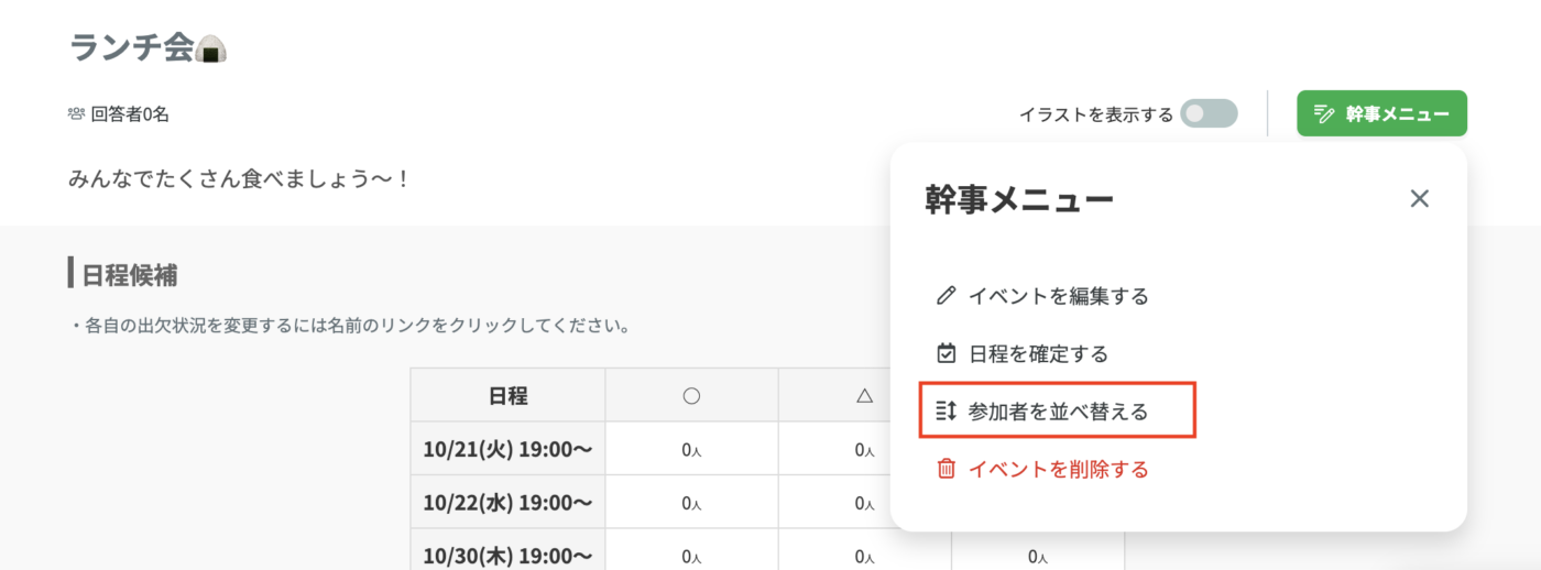 幹事メニューから設定可能