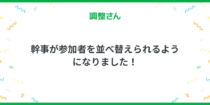 並べ替え機能提供開始