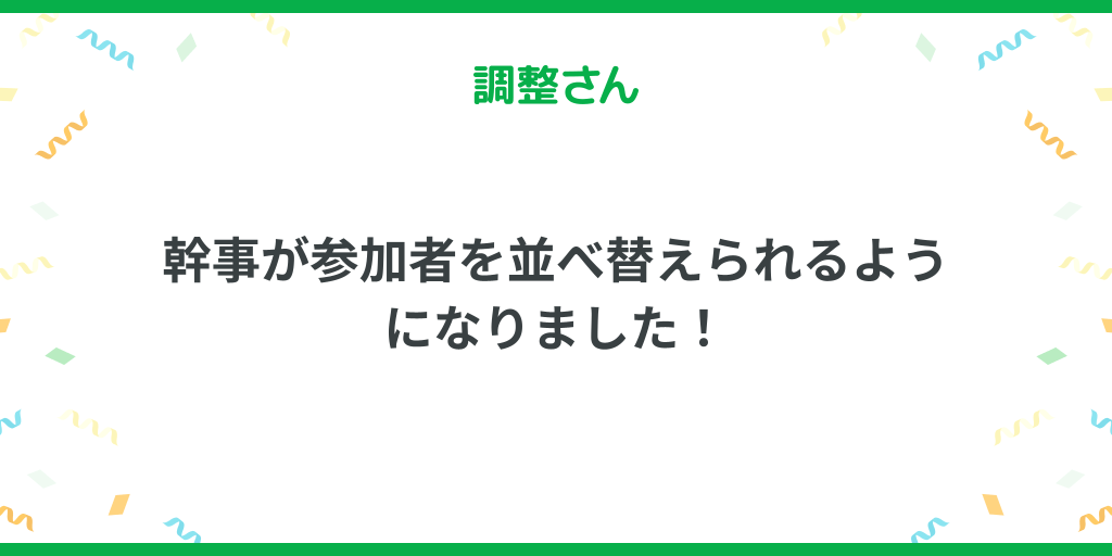 幹事が参加者を並べ替えられるようになりました！